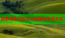 探索海角社区之外的独特生活方式