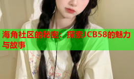 海角社区的秘密：探索JCB58的魅力与故事