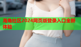 海角社区2024网页版登录入口全新体验