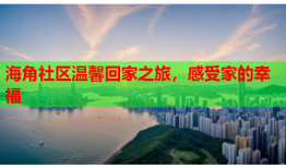 海角社区温馨回家之旅，感受家的幸福