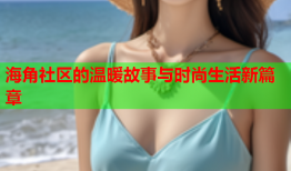 海角社区的温暖故事与时尚生活新篇章