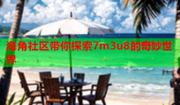 海角社区带你探索7m3u8的奇妙世界