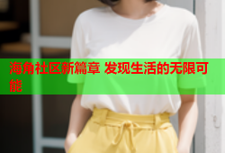 海角社区新篇章 发现生活的无限可能