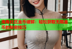 海角社区金币破解：轻松获取无限金币的秘密技巧