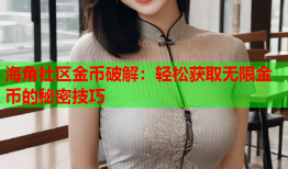 海角社区金币破解：轻松获取无限金币的秘密技巧