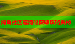 海角社区邀请码获取攻略揭秘