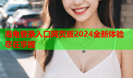 海角登录入口网页版2024全新体验尽在掌握