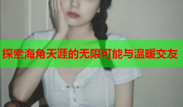 探索海角天涯的无限可能与温暖交友