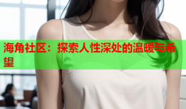 海角社区：探索人性深处的温暖与希望