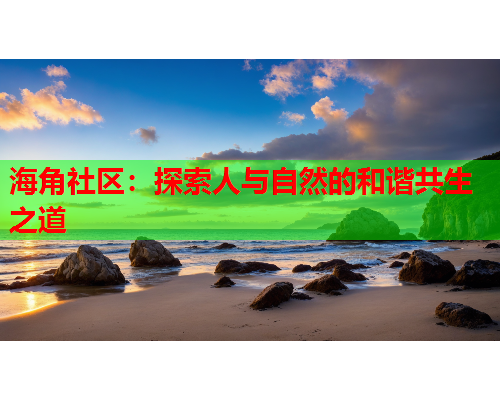 海角社区：探索人与自然的和谐共生之道