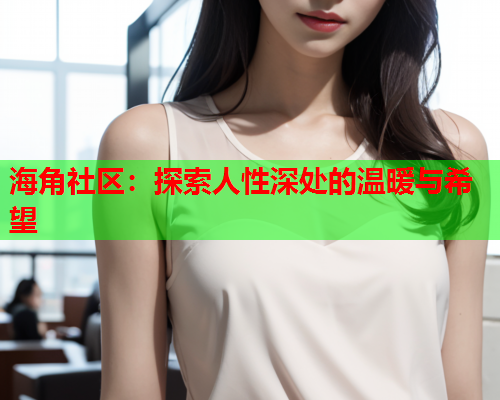 海角社区：探索人性深处的温暖与希望