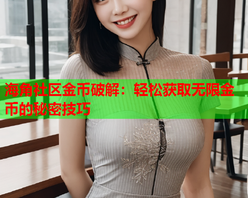 海角社区金币破解：轻松获取无限金币的秘密技巧